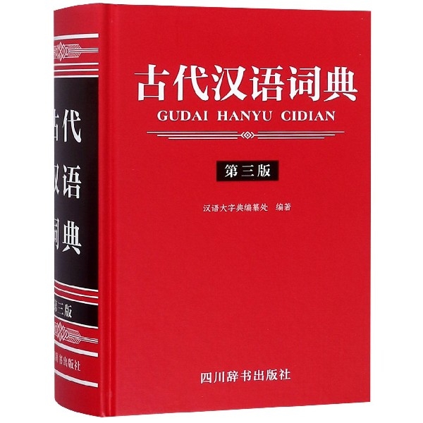 古代漢語詞典(第3版)(精)