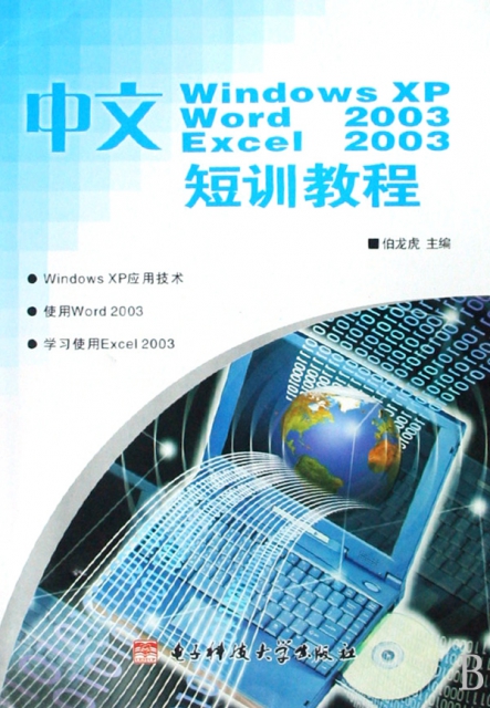 中文Windows XP Word2003Excel2003短訓教程
