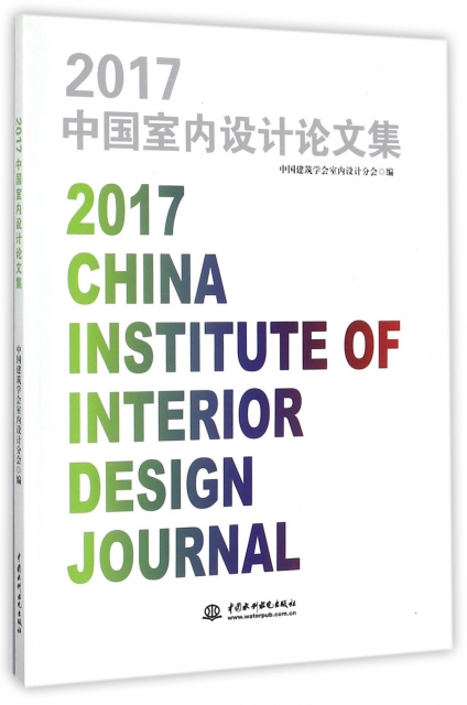 2017中國室內設計論文集
