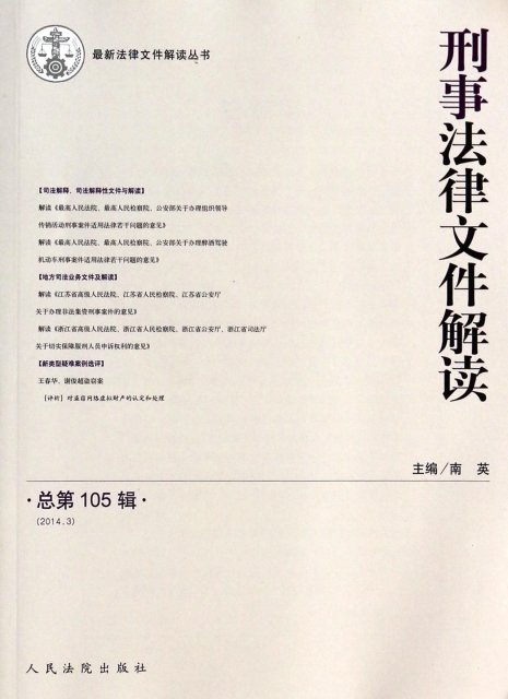 刑事法律文件解讀(2014.3總第105輯)/最新法律文件解讀叢書