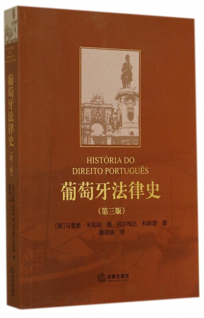 葡萄牙法律史(第3版)
