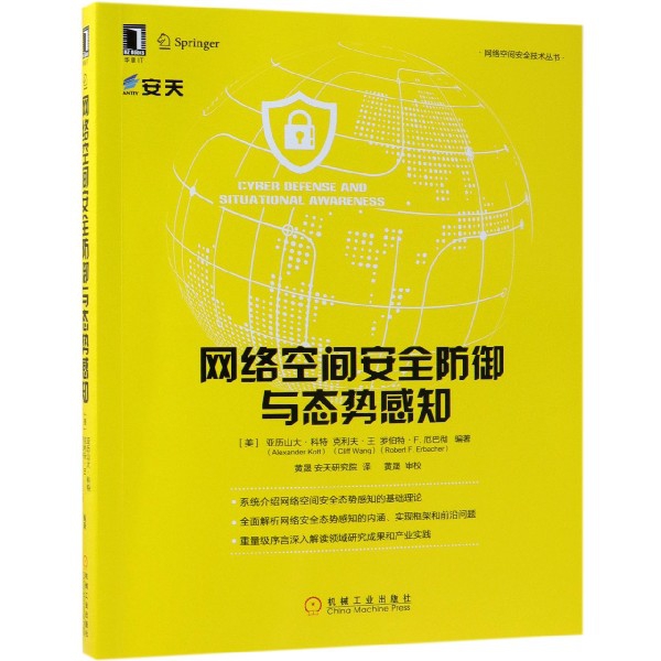 網絡空間安全防御與態勢感知/網絡空間安全技術叢書