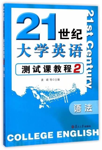 21世紀大學英語測試課教程(2語法)