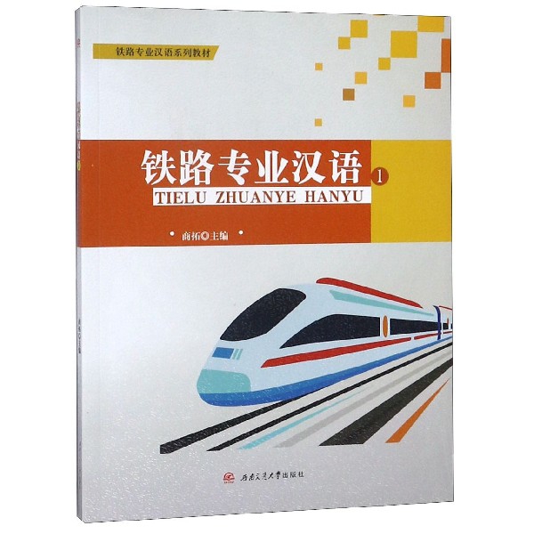 鐵路專業漢語(1鐵路專業漢語繫列教材)