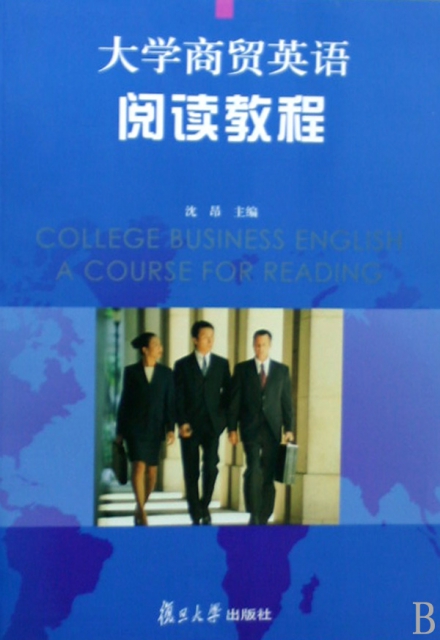 大學商貿英語閱讀教程