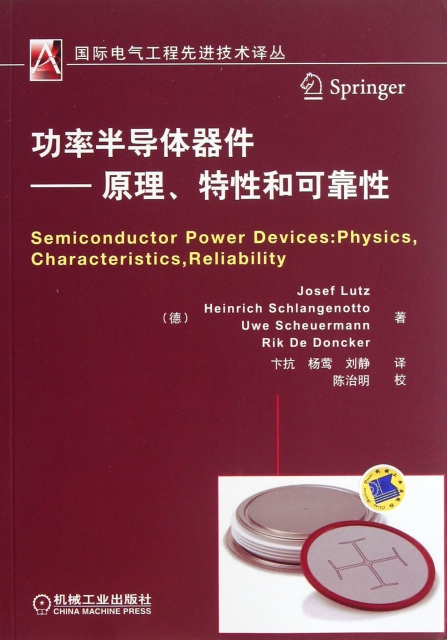 功率半導體器件--原理特性和可靠性/國際電氣工程先進技術譯叢