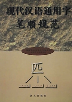 現代漢語通用字筆順規範