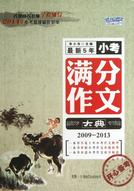 最新5年小考滿分作文大典(2009-2013)