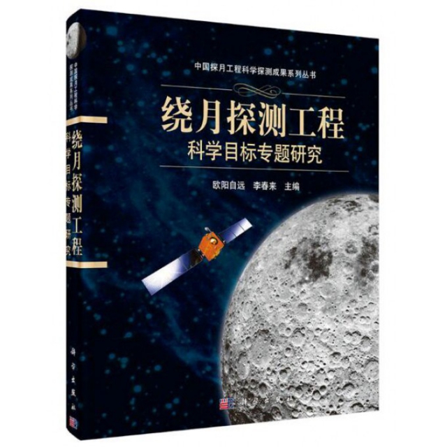 繞月探測工程科學目標專題研究(精)