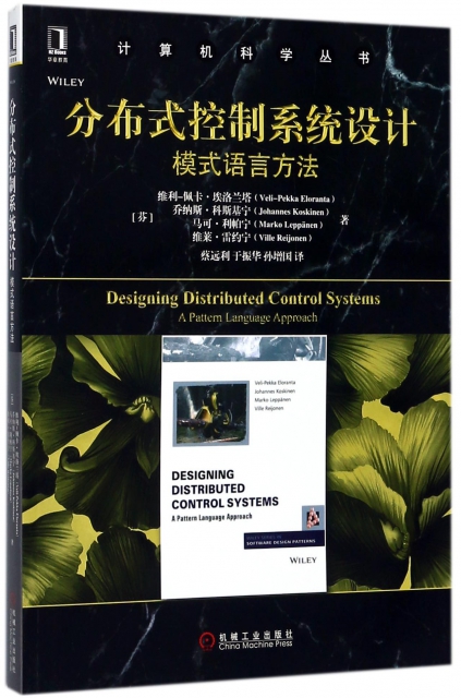 分布式控制繫統設計(模式語言方法)/計算機科學叢書