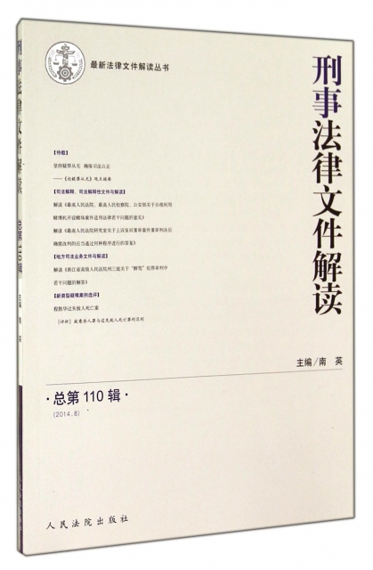 刑事法律文件解讀(2014.8總第110輯)/最新法律文件解讀叢書