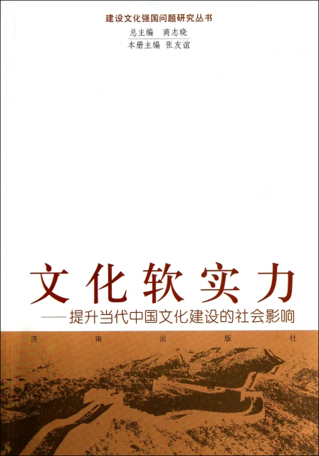 文化軟實力--提升當代中國文化建設的社會影響/建設文化強國問題研究叢書