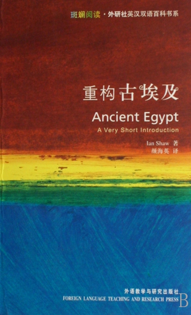 重構古埃及/斑斕閱讀外研社英漢雙語百科書繫