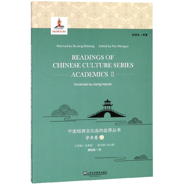 中國經典文化走向世界叢書(學術卷2)(英文版)