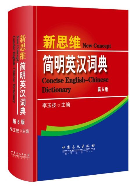 新思維簡明英漢詞典(