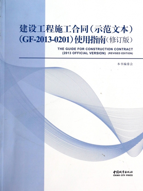 建設工程施工合同<示範文本GF-2013-0201>使用指南(修訂版)