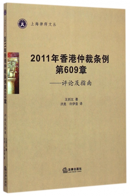 2011年香港仲裁條例第609章--評論及指南/上海律師文叢