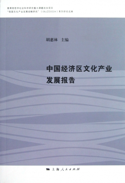 中國經濟區文化產業發展報告