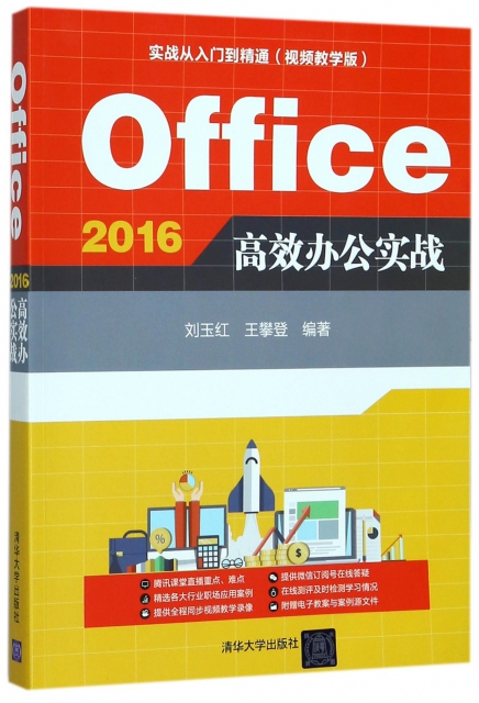 Office2016高效辦公實戰(附光盤視頻教學版實戰從入門到精通)