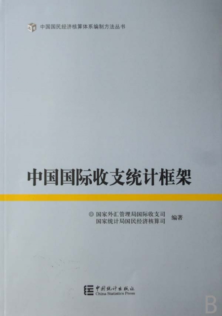 中國國際收支統計框架/中國國民經濟核算體繫編制方法叢書