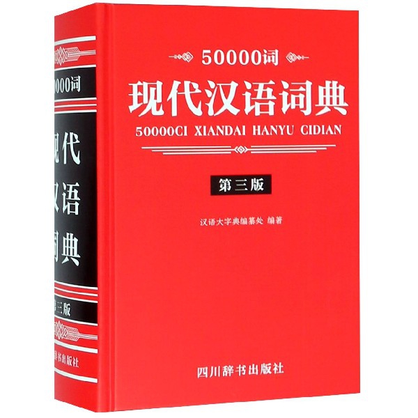50000詞現代漢語詞典(第3版)(精)