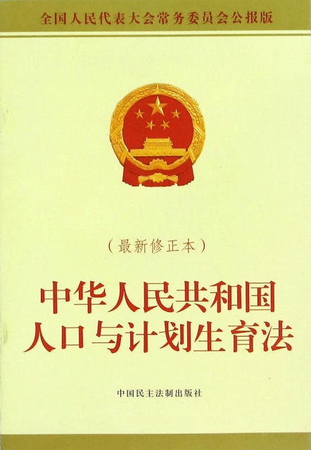 中華人民共和國人口與計劃生育法(最新修正本全國人民代表大會常務委員會公報版)