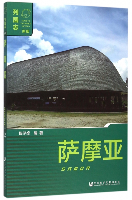 2015-12-01 包裝 平裝 編輯推薦語 薩摩亞群島按地理位置分為東西