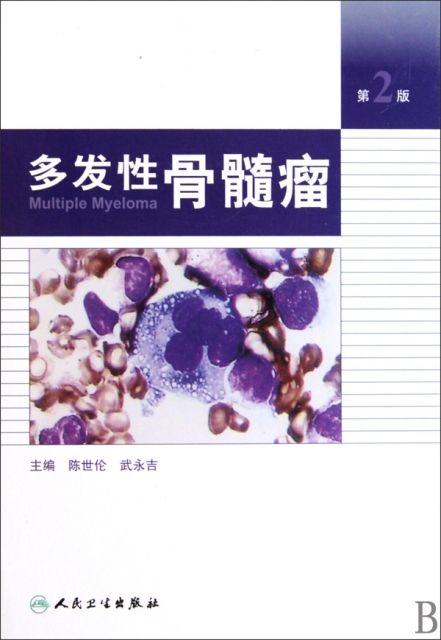 多發性骨髓瘤(第2版)(精)
