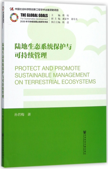 陸地生態繫統保護與可持續管理/2030年可持續發展議程研究書繫