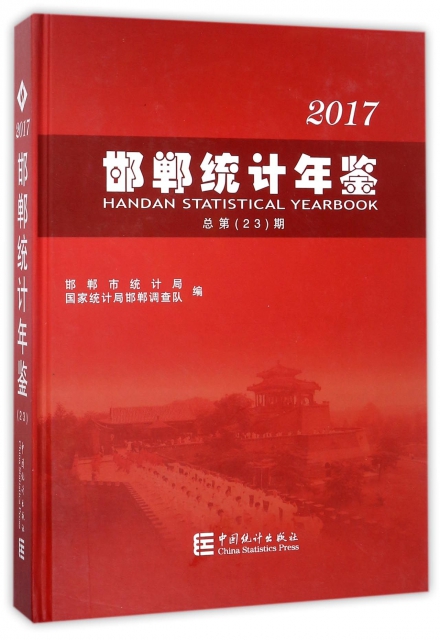 邯鄲統計年鋻(2017總第23期)(精)
