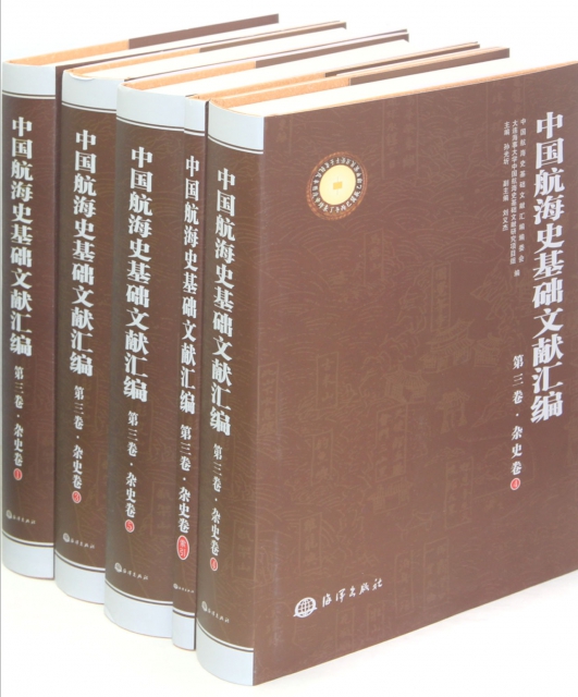 中國航海史基礎文獻彙編(第3卷雜史卷共7冊)(精)