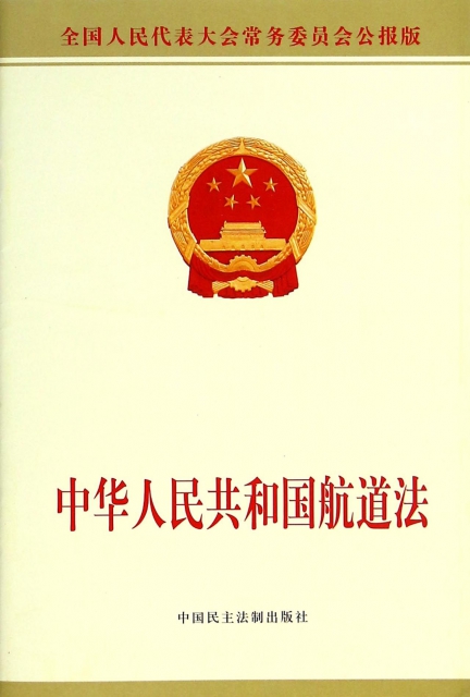 中華人民共和國航道法(全國人民代表大會常務委員會公報版)