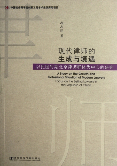現代律師的生成與境遇(以民國時期北京律師群體為中心的研究)
