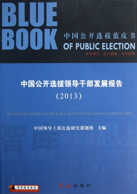 中國公開選撥領導干部發展報告(2013)/中國公開選撥藍皮書