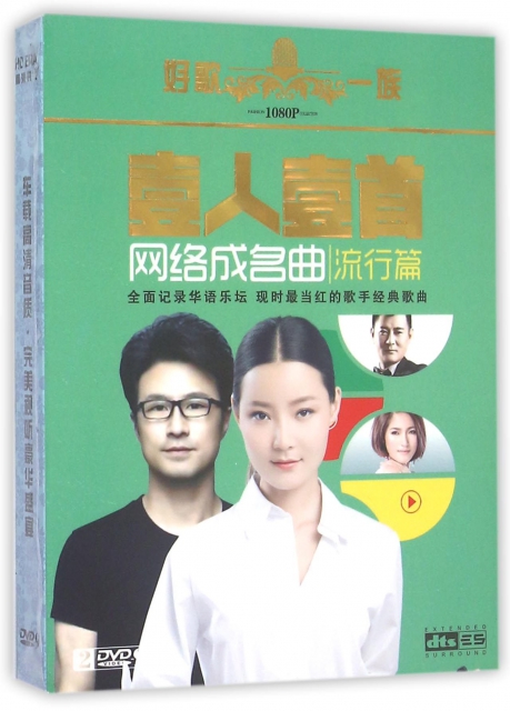 DVD-9壹人壹首網絡成名曲<流行篇>(2碟裝)