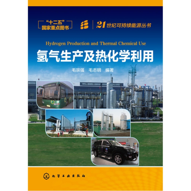 氫氣生產及熱化學利用/21世紀可持續能源叢書