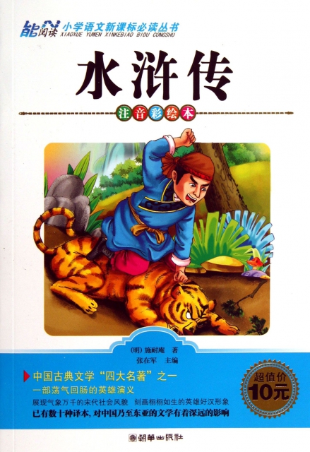 水浒传(注音彩绘本)/小学语文新课标必读丛书 ￥6.50 市场价:￥10.