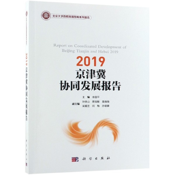 2019京津冀協同發展報告