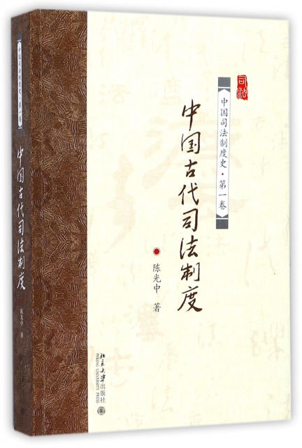 中國古代司法制度(中國司法制度史)