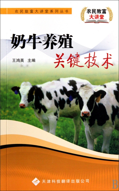 奶牛養殖關鍵技術/農民致富大講堂繫列叢書