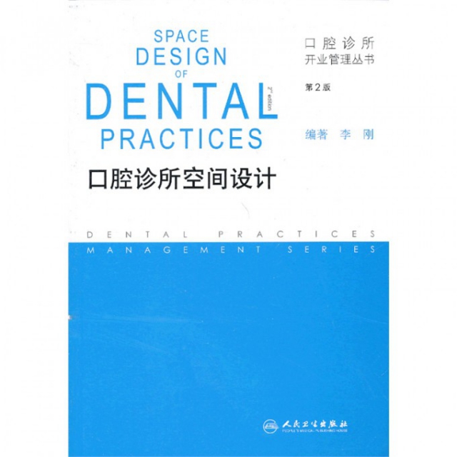 口腔診所空間設計(第2版)/口腔診所開業管理叢書