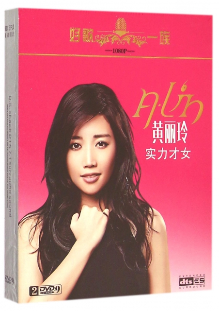 DVD-9黃麗玲實力纔女(2碟裝)