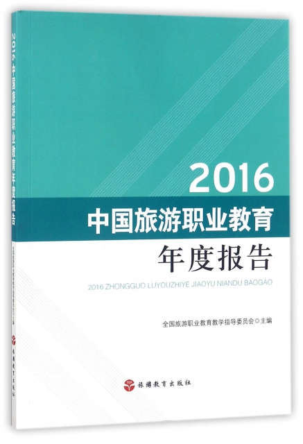 2016中國旅遊職業教育年度報告