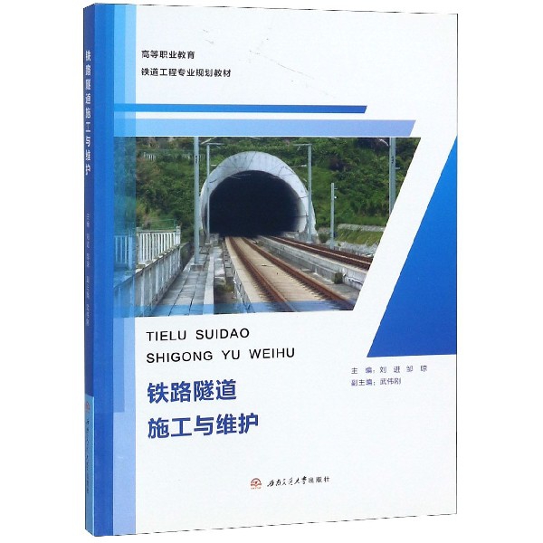 鐵路隧道施工與維護(