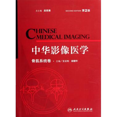 中華影像醫學(骨肌繫統卷第2版)