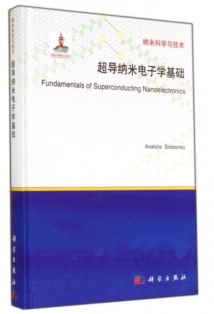 超導納米電子學基礎(英文版)(精)/納米科學與技術