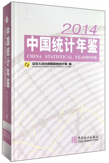 中國統計年鋻(附光盤2014)(精)