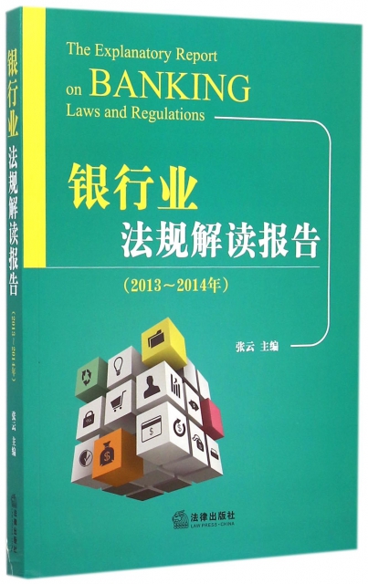 銀行業法規解讀報告(2013-2014年)