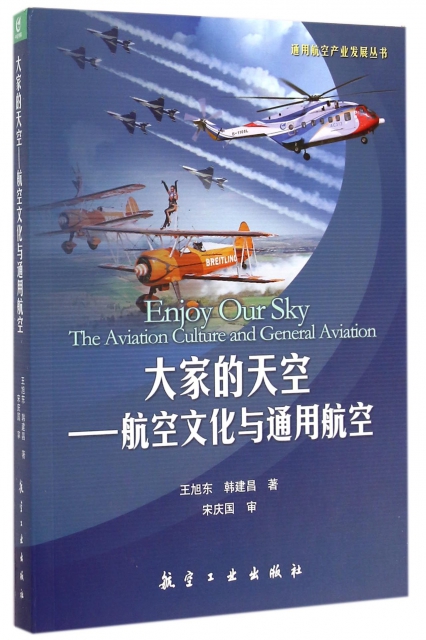 大家的天空--航空文化與通用航空/通用航空產業發展叢書