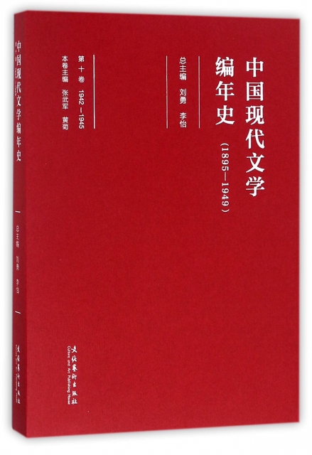 中國現代文學編年史(1895-1949第10卷1942-1945)